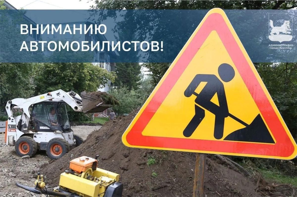 Движение по улице Петрова в Иркутске ограничат до 15 октября