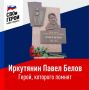 Павел Белов – парень из Иркутска, который до конца оставался рядом со СВОими