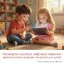 Исследования подтверждают: чрезмерное увлечение смартфонами и компьютерами нередко приводит к негативным последствиям - от ухудшения зрения и стресса до снижения двигательной активности, набора лишнего веса и склонности к...