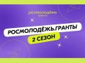 Стартовал прием заявок на «Росмолодёжь.Гранты 2 сезон»