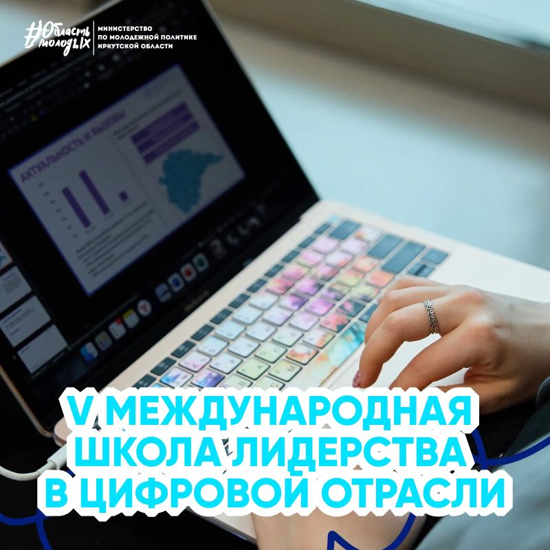 Ищем маяки ИТ-индустрии!. Стартовал конкурсный отбор на V Международную Школу лидерства в цифровой отрасли! Если ты студент или молодой специалист в возрасте от 18 до 35 лет, это твой шанс прокачать навыки, разработать...