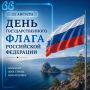 С Днем Государственного флага Российской Федерации!