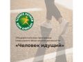 Жителей Ангарского округа приглашают присоединиться к программе «Человек идущий»