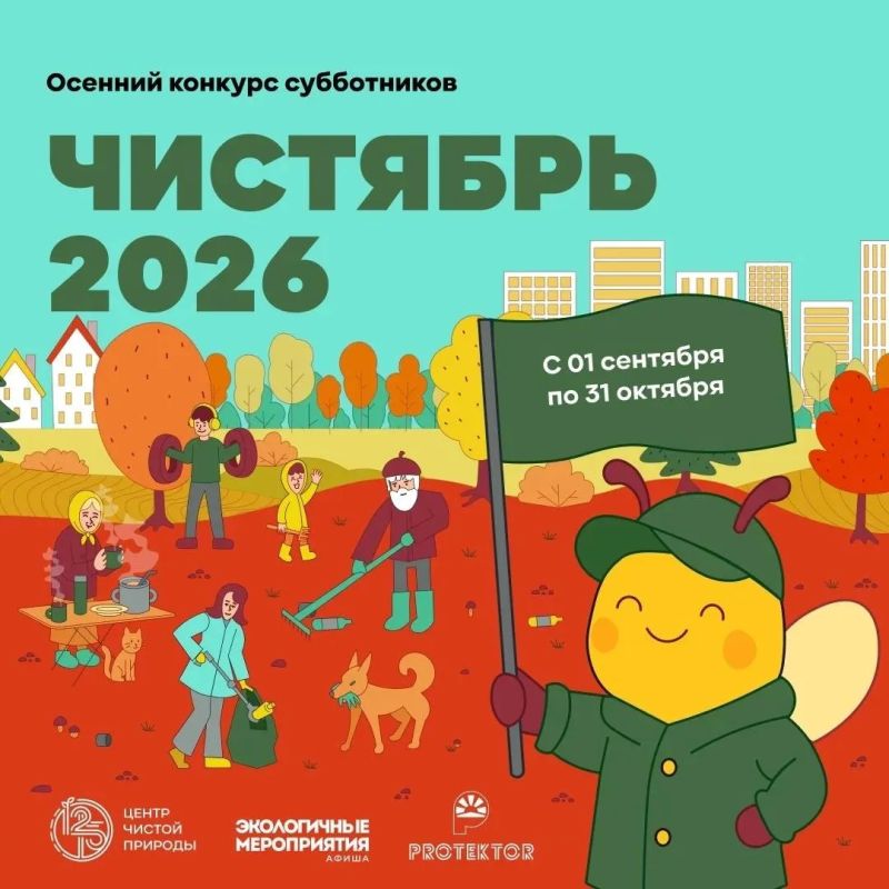 «Чистая осень» уже на подходе!
