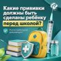 Перед началом учебного года важно убедиться, что ребёнок получил необходимые прививки