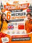 Выиграй 6 месяцев обучения английскому или китайскому языку в группе