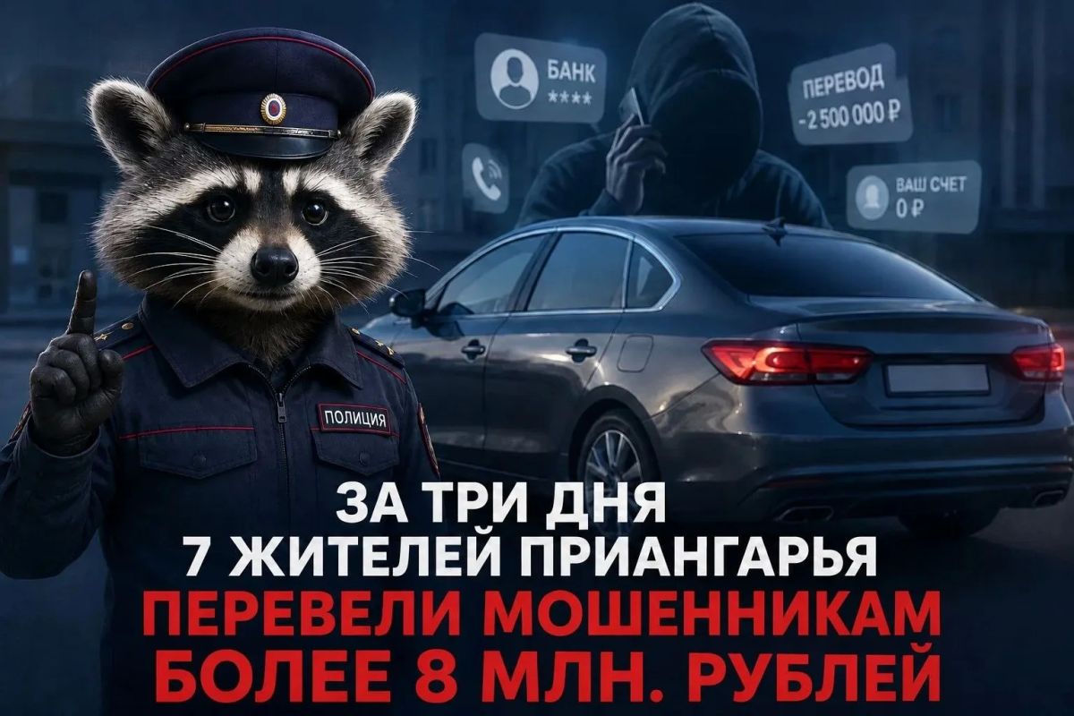 За три дня Жители Приангарья перевели мошенникам более 8 миллионов рублей