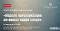 Сегодня, 24 августа, в пресс-центре газеты «Областная» состоится пресс-конференция на тему: «Неделя популяризации активных видов спорта»