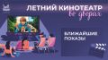 «Летний кинотеатр во дворах» продолжается! Смотрите афишу на ближайшие сеансы под открытым небом: