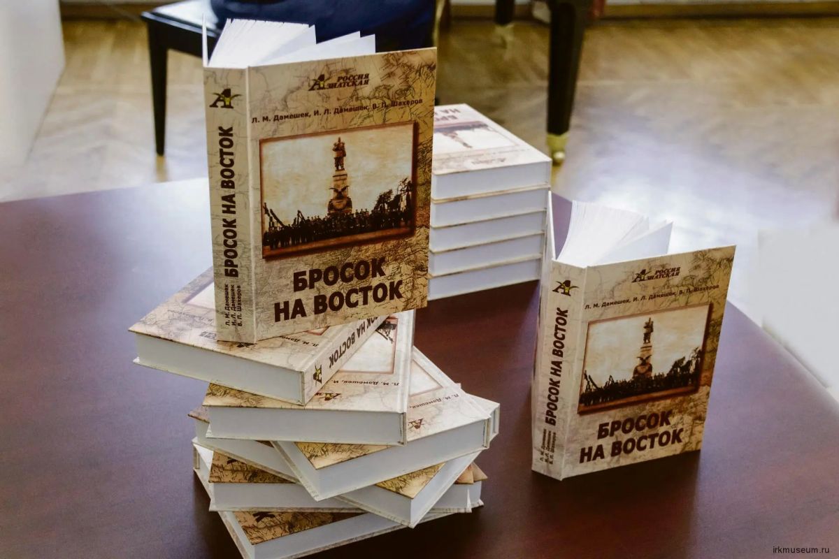 «Бросок на Восток»: иркутские ученые историки Лев Дамешек, Вадим Шахеров и Ирина Дамешек написали книгу о наших взаимоотношениях с Китаем на рубеже XIX и XX веков «Бросок на Восток»: иркутские ученые историки Лев Дамешек, Вадим Шахеров и Ирина Дамешек написали книгу о наших взаимоотношениях с Китаем на рубеже XIX и XX веков