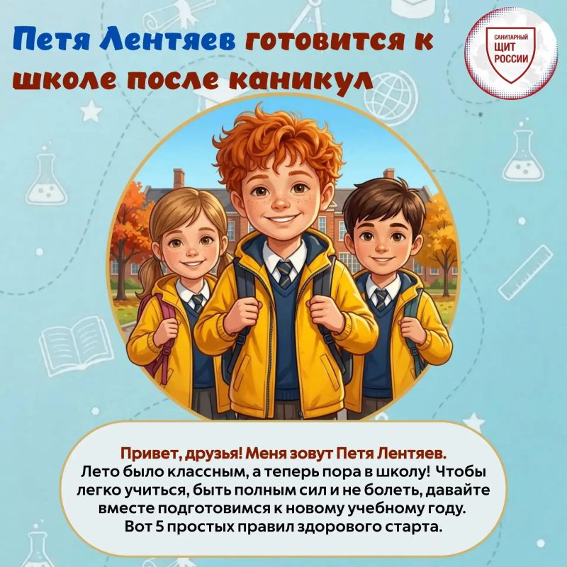 1 сентября все ближе! Вместе с Петей Лентяевым предлагаем вспомнить простые правила, которые помогут подготовиться к школе, сохранить здоровье и легче вернуться к режиму после летних каникул