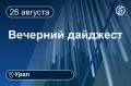 Другие новости к вечеру 26 августа