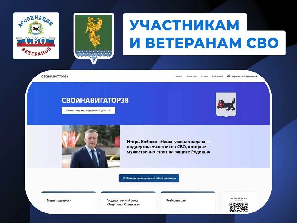 #УчастникамиВетеранамСВО. В Иркутской области действует онлайн-портал о мерах поддержки участников и ветеранов спецоперации, а также членов их семей – «СВОй НАВИГАТОР38»