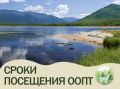 С 31 августа находиться в природных заказниках Приангарья – запрещено