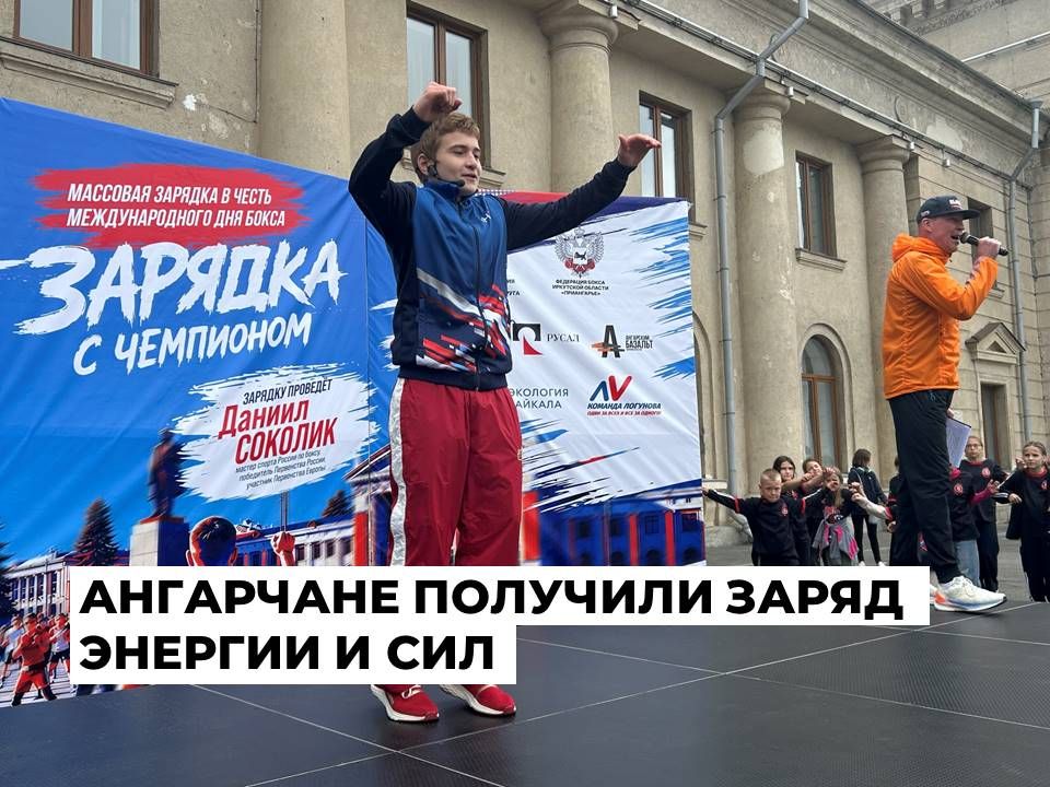 В международный День бокса в Ангарске прошла массовая зарядка