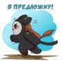 Это мы торопимся смотреть нашу предложку!