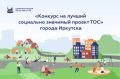 Иркутян приглашают принять участие в конкурсе на лучший социально значимый проект ТОС