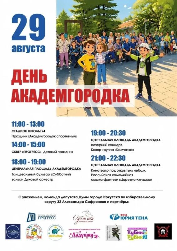 День Академгородка в Иркутске отметят 29 августа большим семейным праздником