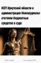 Контрольно-счетная палата Иркутской области совместно с администрацией Нижнеудинского муниципального образования успешно защитили интересы муниципалитета в судебном споре с подрядной организацией, выполнявшей строительство...