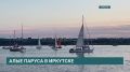 V ежегодный фестиваль водных видов спорта «Алые паруса» состоится в Иркутске 30 августа