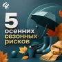 Осень - это время, когда особенно важно помнить о безопасности