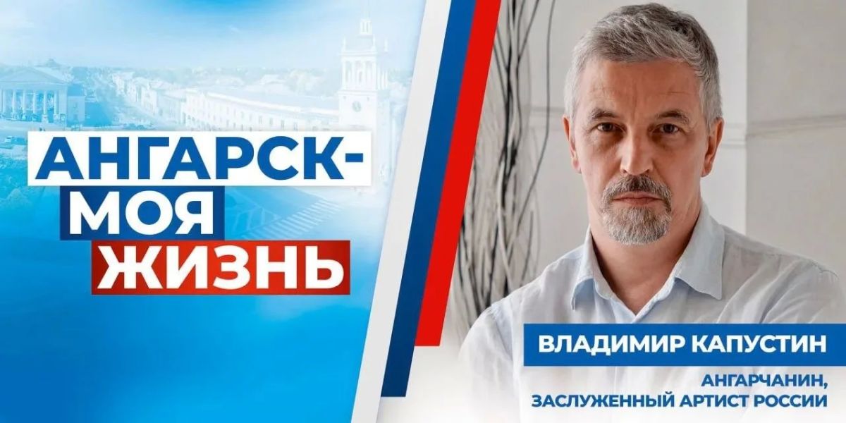 Заслуженный артист России Владимир Капустин: «Ангарск – не просто точка на карте»