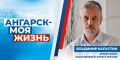 Заслуженный артист России Владимир Капустин: «Ангарск – не просто точка на карте»