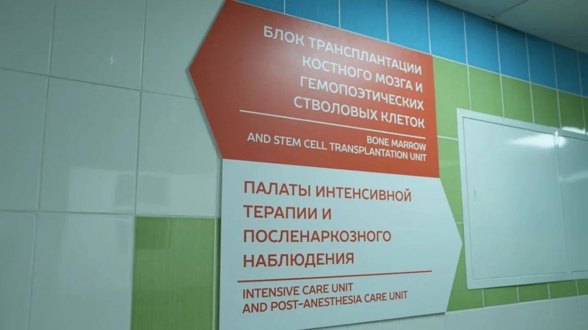 В Иркутской областной клинической больнице открылся блок трансплантации костного мозга для детей В Иркутской областной клинической больнице открылся блок трансплантации костного мозга для детей