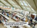 Ангарчанки стали лауреатами отборочного полуфинала Всероссийского конкурса «Туристический сувенир»