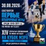 В субботу болеем за наших: 30 августа на футбольных площадках нашего города пройдут первые отборочные матчи XIV открытых соревнований по мини-футболу на Кубок мэра среди дворовых команд