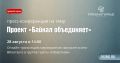 Сегодня, 28 августа, в пресс-центре газеты «Областная» состоится пресс-конференция на тему: «Проект «Байкал объединяет»