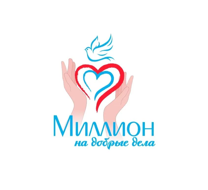 Руслан Болотов: Стартовал приём заявок для участия в ежегодном конкурсе социально значимых проектов «Миллион на добрые дела»