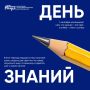 С Днём знаний, молодёжь Иркутской области!