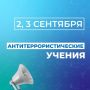 Оперативный штаб информирует о проведении антитеррористических учений в Ангарске 2 и 3 сентября