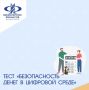 Если вы пропустили тест в рамках IX этапа Всероссийской просветительской Эстафеты «Мои финансы», осталось совсем немного времени, чтобы его пройти
