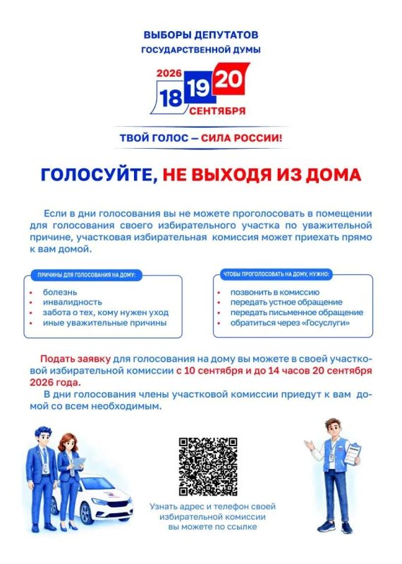Голосуйте, не выходя из дома