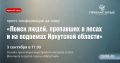 Сегодня, 3 сентября, в пресс-центре газеты «Областная» состоится пресс-конференция на тему: «Поиск людей, пропавших в лесах и на водоемах Иркутской области»