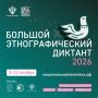 Большой этнографический диктант пройдет с 3 по 12 ноября