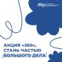 Акция «360», стань частью большого дела!