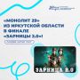«Монолит 29» из Иркутской области в финале «Зарницы 2.0»!