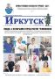 Иркутск: новые школы, отреставрированные ворота и музей Гайдая