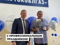 Сотрудники «Иркутскоблгаз» отметили профессиональный праздник