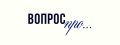 Вопрос ПРО... Подготовка цветников к зиме