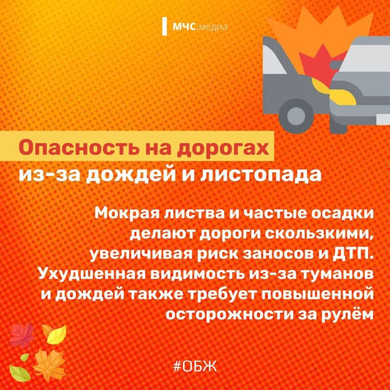 Чтобы ближайшие три месяца не были омрачены всевозможными происшествиями, очень важно знать ключевые осенние риски и следовать правилам безопасного поведения Чтобы ближайшие три месяца не были омрачены всевозможными происшествиями, очень важно знать ключевые осенние риски и следовать правилам безопасного поведения