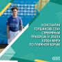Сегодня финальный день фестиваля русского хоккея «Единство нации»