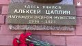 Руслан Болотов: Сегодня на фасаде школы № 28 открыли мемориальную доску её выпускнику – кавалеру ордена Мужества Алексею Цаплину