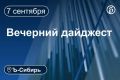 Главное к вечеру 7 сентября