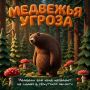 Не ходите в лес!. В Приангарье больше 22 тысяч медведей