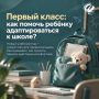 Первый класс — важный этап в жизни ребёнка