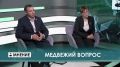 Почему хищники массово выходят к людям? "МНЕНИЕ" от 07.09.2026